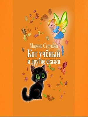 cover image of Кот учёный и другие сказки